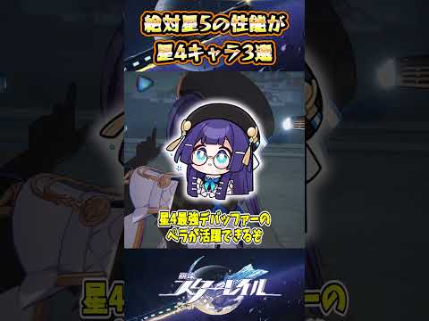 【崩スタ】絶対星5の性能がある星4キャラ3選【崩壊スターレイル】#スタレ #崩壊スターレイル #shorts