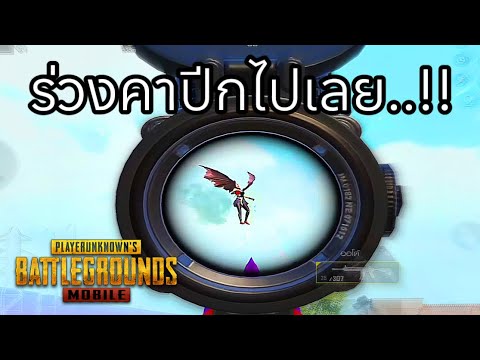 ✅PUBGMOBILE|ร่วงคาปีกไปเลย…