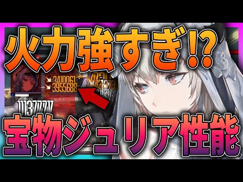 【メガニケ】優先すべき⁉宝ものジュリア冷静に見たらエグイ