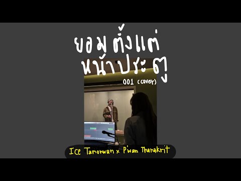 ยอมตั้งแต่หน้าประตู-001(cov