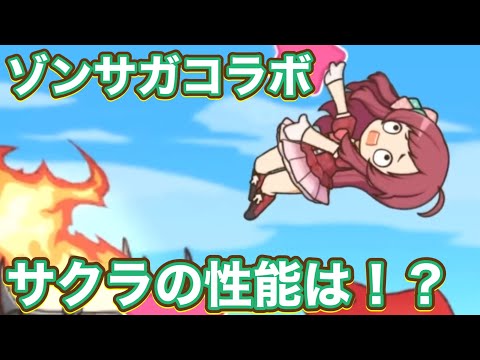 【プリコネR】ゾンビランドサガコラボ サクラ実装でアニメ1話の再現UB?!