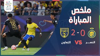 ملخص مباراة النصر والتعاون 0-2 – دوري روشن