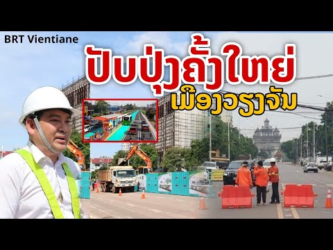 laos:การเปลี่ยนแปลงครั้งใหญ่