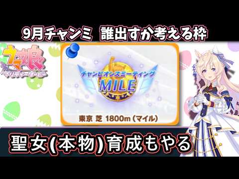 【ウマ娘】聖女育成しつつ、9月チャンミについて考える配信【Umamusume】
