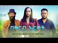   - Ethiopian Amharic Movie Beqereb Ereqet 2020 Full Length Ethiopian Film Bekereb erket 2020