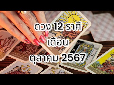 🔴Liveสด12ราศีประจำเดือนตุ