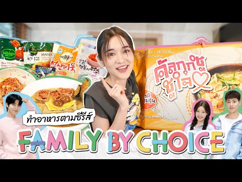 ทำอาหารตามซีรีส์FamilybyCho