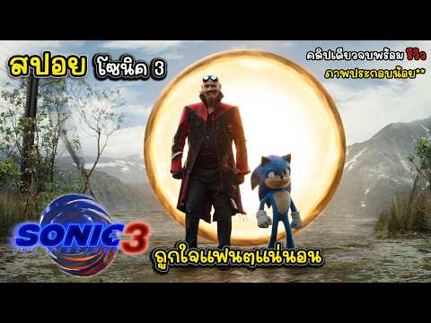 [รีวิว][สปอย]โซนิค3-Sonic