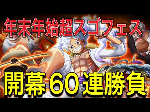 ［トレクル］年末年始超スゴフェス第1弾！！開幕60連勝負！！