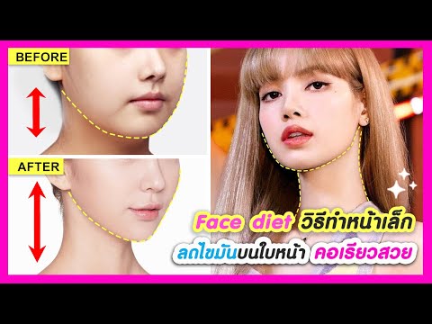 Face-Diet-วิธีทำให้หน้าเล็กลง- Face-Diet-วิธีทำให้หน้าเล็กลง-