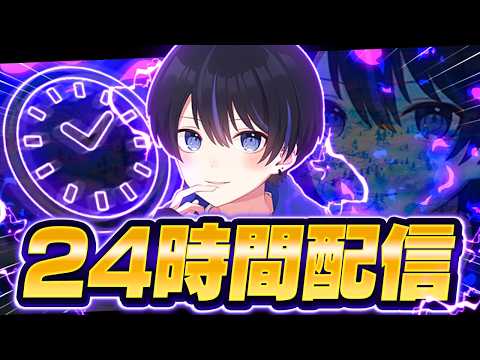 24時間配信かますぞ！ー！【フォートナイト/Fortnite】