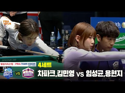4세트 우리금융캐피탈(차파크,김민영) vs 하이원리조트(임성균,용현지)[웰컴저축은행 PBA 팀리그 24-25 5R]