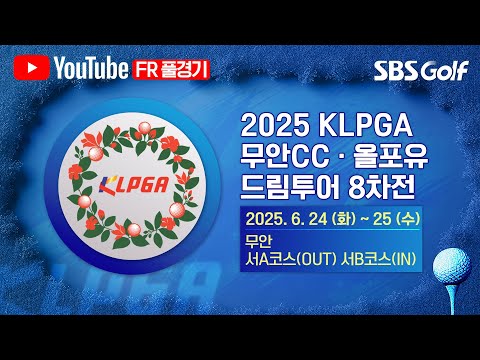 [2025 KLPGA] 황유나가 하면 김민솔도 한다 치열한 경쟁! 8차전의 주인공은?｜무안CC•올포유 드림투어 8차전 FR