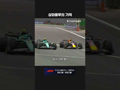 핏 레인 출발 후 포디엄까지 오른 베르스타펜ㅣ2025 F1ㅣ상파울루 그랑프리