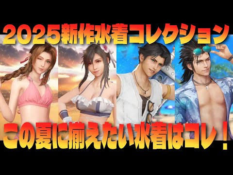 【FF7EC】2025新作水着コレクション！今年の夏に揃えたい水着はコレ！【エバクラ282】