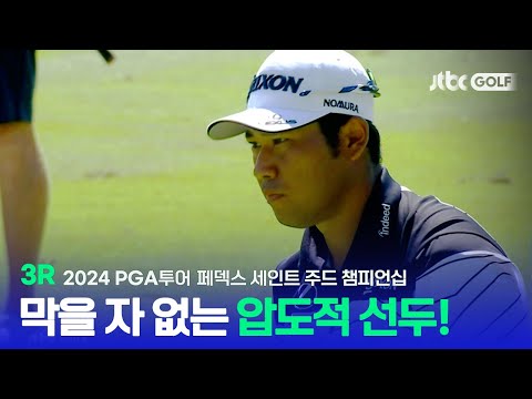 [PGA투어] 완벽한 컨트롤과 군더더기 없는 플레이! 3R 하이라이트ㅣ페덱스 세인트 주드 챔피언십