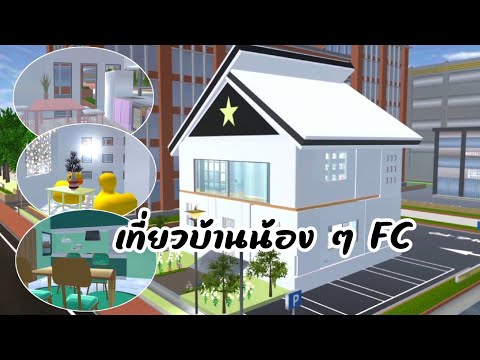 เที่ยวบ้านน้องๆfcsakurascho