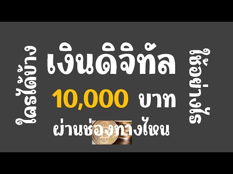 เงินดิจิทัล10,000บาทใครได้บ