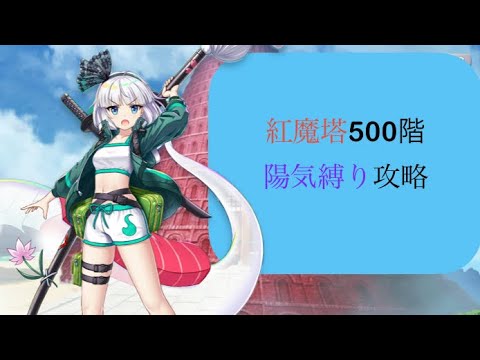 【東方ロストワード】紅魔塔500階陽気縛り攻略