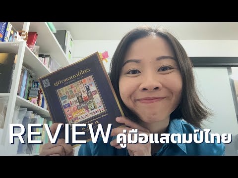 [REVIEW]คู่มือแสตมป์ไทย|Lec