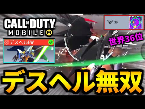 【CoD:MOBILE】世界36位！元ガンダム勢のバトロワ実況『桜餅奈良』のデスサイズヘルがやばい【CoDモバイル】