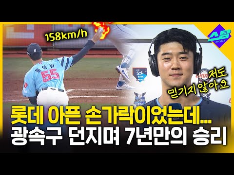 롯데 아픈 손가락이었는데..‘158km/h 광속구’ 7년 만의 승리!