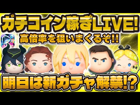 【ツムツム】緊急コイン稼ぎ警報発動！ガッツリコイン稼ぎLIVE！やばい。