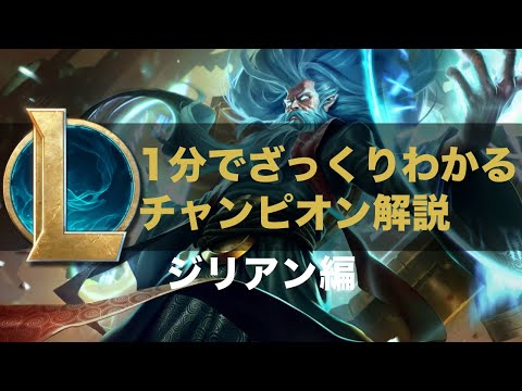 【LOLストーリー解説】1分でざっくりわかるジリアン