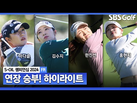 [2024 KLPGA] 연장 접전.. 마다솜(-15) 우승! 김수지(-15) 2위, 홍현지•문정민•한진선 T3_S-OIL 챔피언십 FR