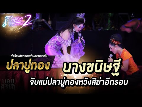 นางขนิษฐีจับแม่ปลาบู่ทองหวังสิ นางขนิษฐีจับแม่ปลาบู่ทองหวังสิ