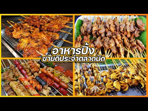 รวมสูตรเมนูปิ้งย่าง-ยอดฮิตในตล รวมสูตรเมนูปิ้งย่าง-ยอดฮิตในตล