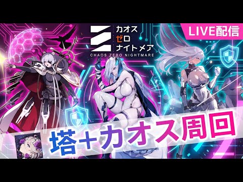 【カオスゼロナイトメア】塔＋ナージャまわりのデータ厳選！！【カオゼロ】【ChaosZeroNightmare】