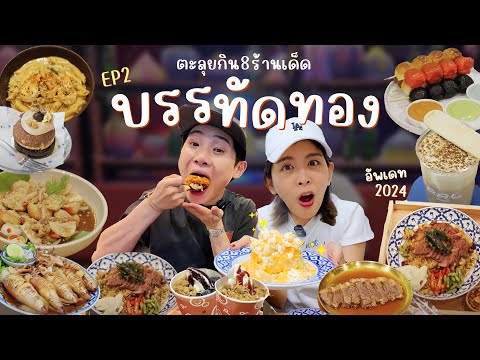 อัปเดตร้านใหม่บรรทัดทอง2024ก