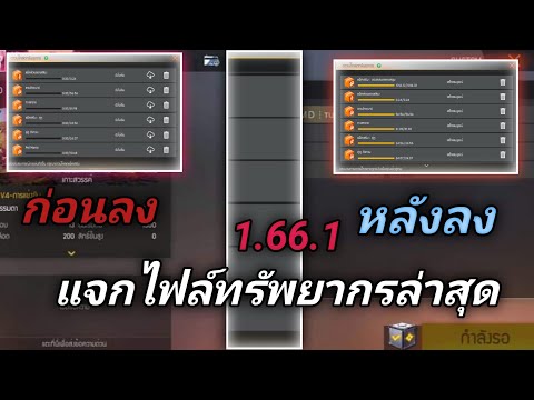 FreeFireแจกไฟล์ทรัพยากรเวอร์