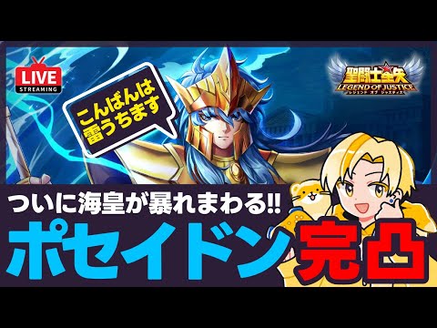 【聖闘士星矢LOJ】深夜のデイリー消化！完凸ポセイドンが虚無幻境で暴れる！質問なんでもどうぞ！