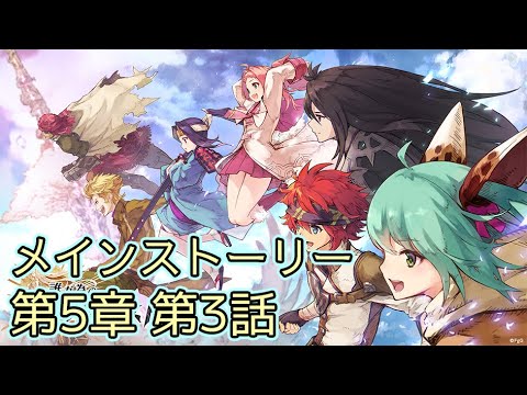 【タガタメ】メインストーリー 第5章 第3話 Main Story CH5 EP3【Alchemist Code】