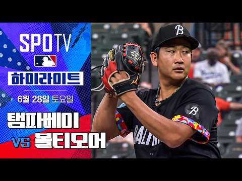 [MLB] 탬파베이 vs 볼티모어ㅣ5분 하이라이트 (06.28)