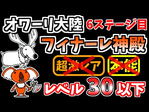 【にゃんこ大戦争】フィナーレ神殿（オワーリ大陸 6ステージ目）を本能なし低レベルで攻略！超激レアなし2パターン解説！【The Battle Cats】