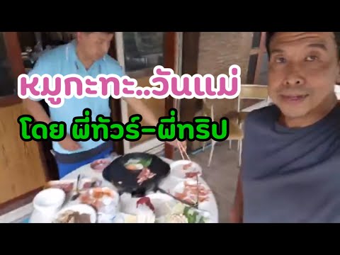 ชัชชาติlive-หมูกะทะ..วันแม่