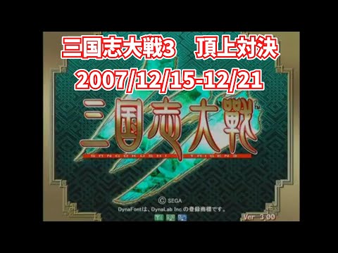 【三国志大戦3】2007年12月15日～21日【頂上対決】