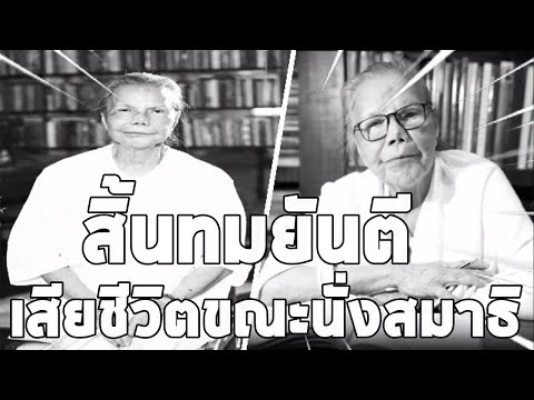 สิ้นทมยันตีนักเขียนชื่อดัง-จ้า สิ้นทมยันตีนักเขียนชื่อดัง-จ้า