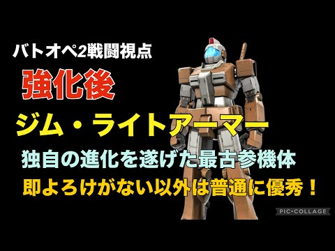【バトオペ戦闘視点】(強化後) ジム・ライトアーマー【即よろけがない代わりに独自の強みを獲得！】