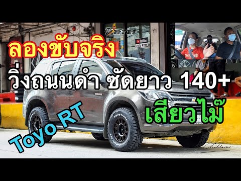 Test-Drive-ยางตัวใหม่-Toyo-RT- Test-Drive-ยางตัวใหม่-Toyo-RT-