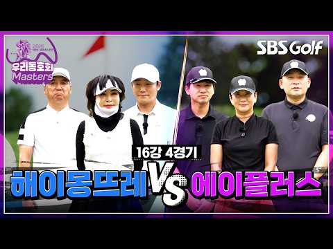 [2026 넥센·세인트나인 우리동호회 마스터즈] 해이몽뜨레 vs 에이플러스 | 16강 4경기