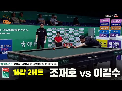 조재호vs이길수 16강 2세트[하나카드 PBA챔피언십 25-26]