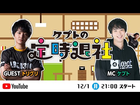 第4回 #ケプトの定時退社