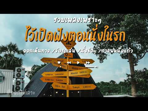 รวมเพลงเพราะๆไว้ฟังตอนนั่งในร