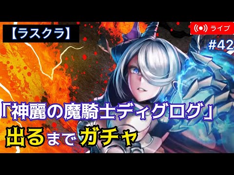 【ラスクラ】新ユニット『神麗の魔騎士ディグログ』 出るまでガチャ！！ 【ライブ配信#42】