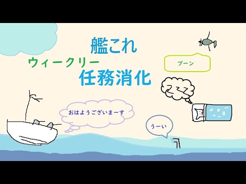 【艦これ】ウィークリー消化メインな枠