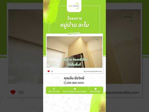 บิ้วอินบ้านทั้งหลัง|MocDe